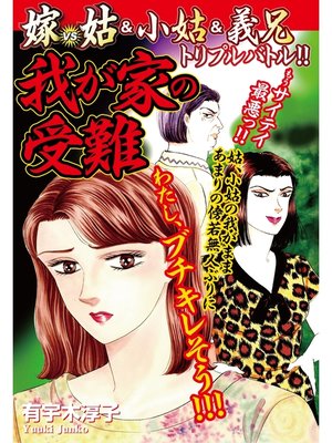 cover image of 嫁vs姑＆小姑＆義兄　トリプルバトル　我が家の受難　嫁姑シリーズ29